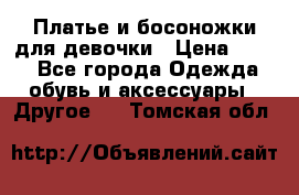 Платье и босоножки для девочки › Цена ­ 400 - Все города Одежда, обувь и аксессуары » Другое   . Томская обл.